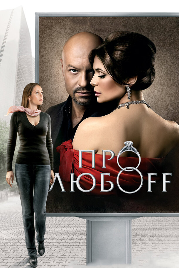 Про любоff — эротические сцены