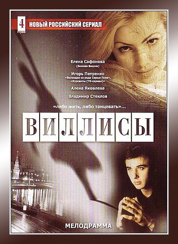 Виллисы — эротические сцены