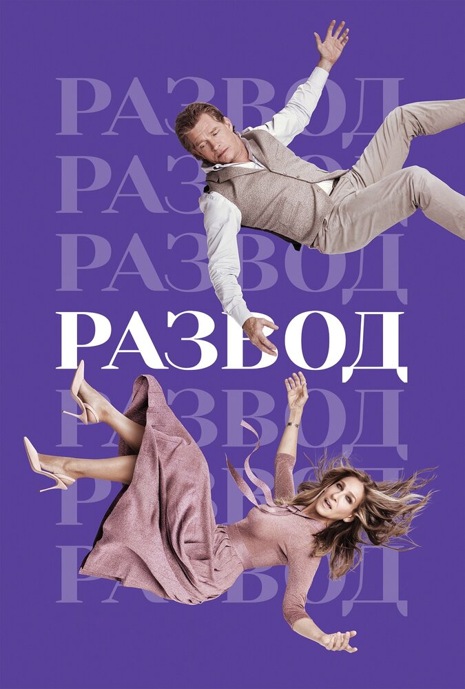 Развод (2016) — эротические сцены