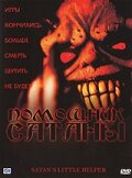 Помощник сатаны — эротические сцены
