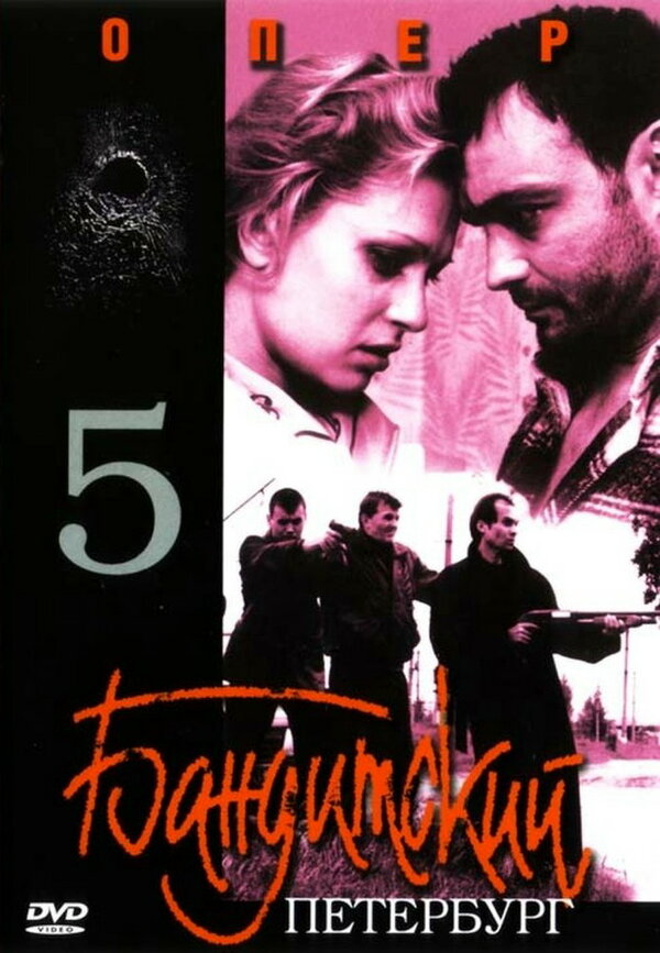 Бандитский Петербург 5: Опер — эротические сцены