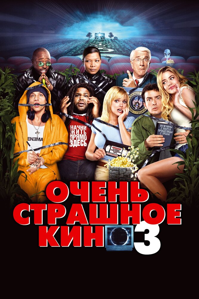 Очень страшное кино 3 — эротические сцены
