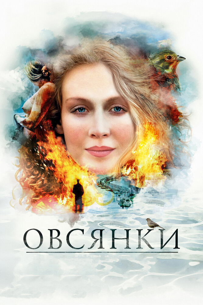 Овсянки — эротические сцены
