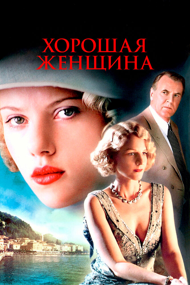 Хорошая женщина — эротические сцены