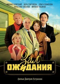 Зал ожидания — эротические сцены