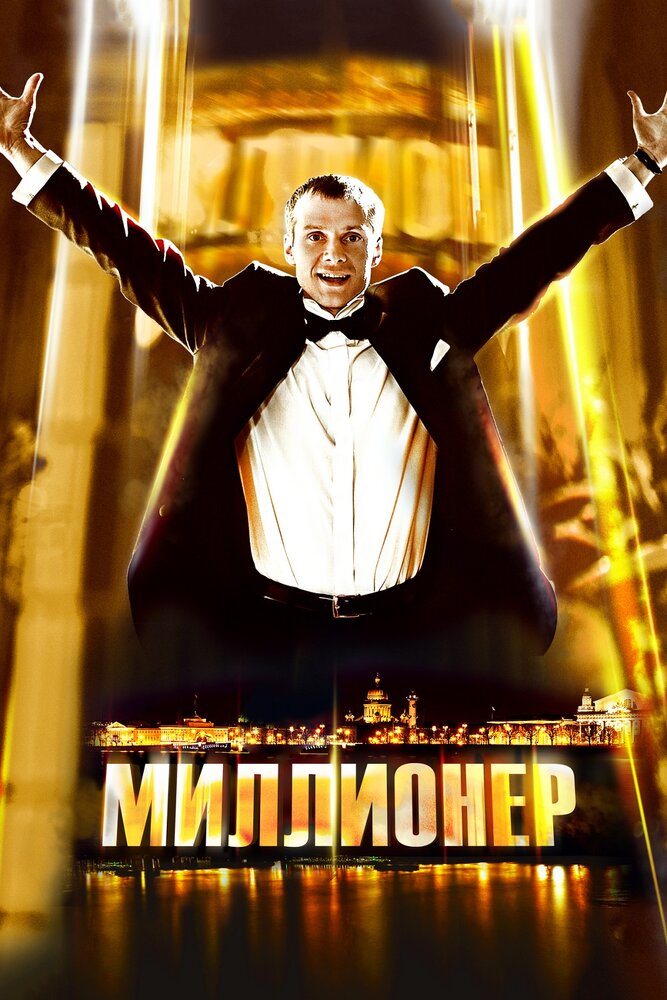 Миллионер — эротические сцены