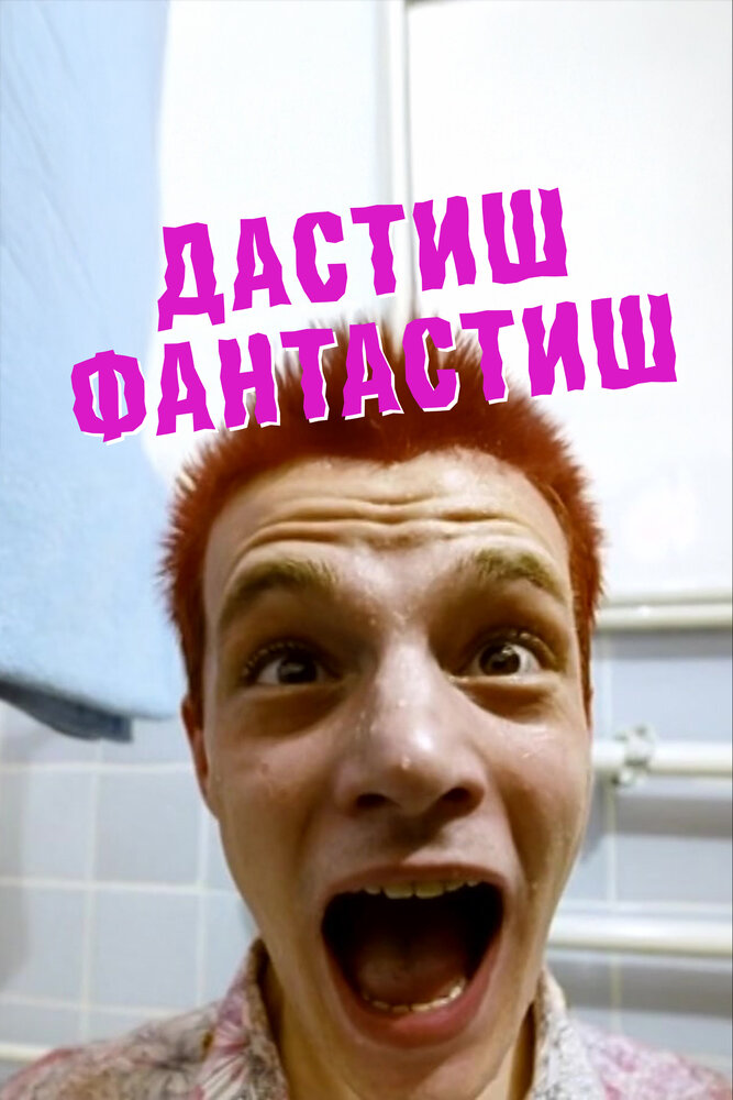 Дастиш фантастиш — эротические сцены