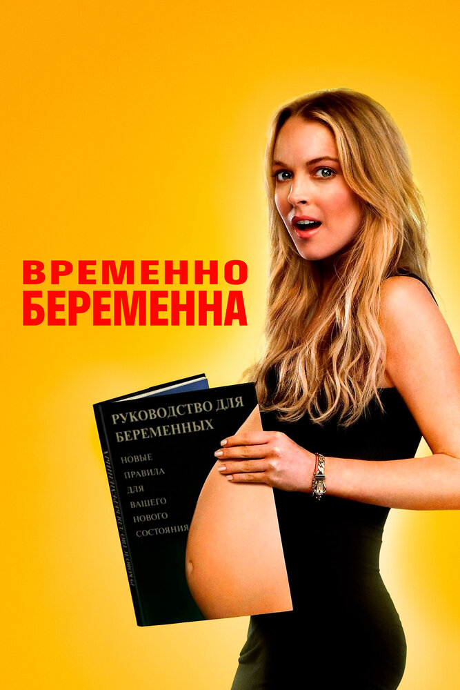 Временно беременна — эротические сцены