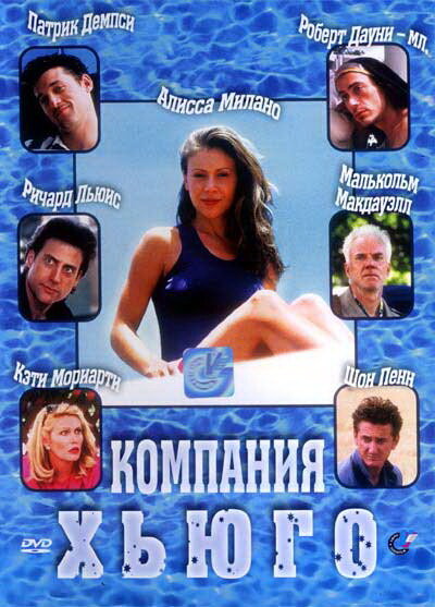 Компания Хьюго — эротические сцены