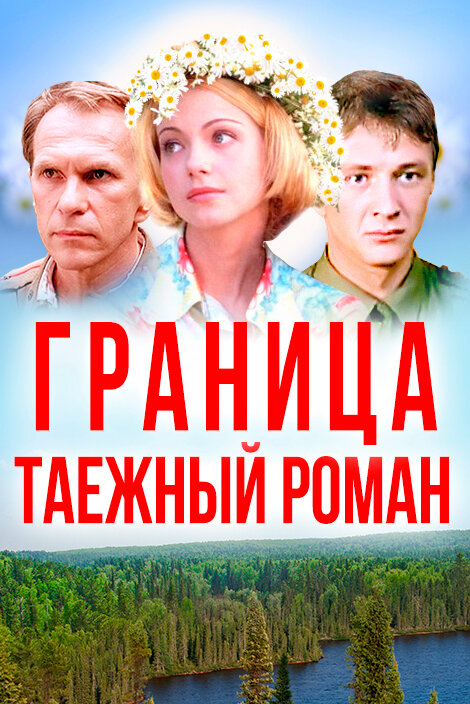 Граница: Таежный роман — эротические сцены