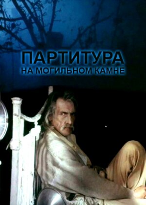 Партитура на могильном камне — эротические сцены