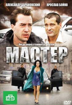 Мастер (2010) — эротические сцены