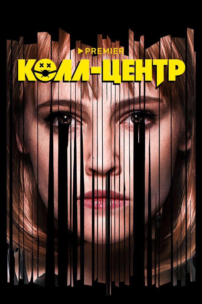 Колл-центр — эротические сцены