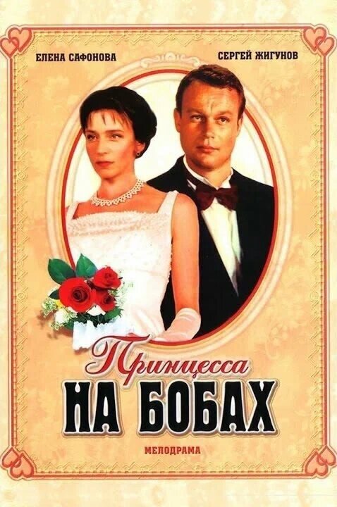 Принцесса на бобах — эротические сцены