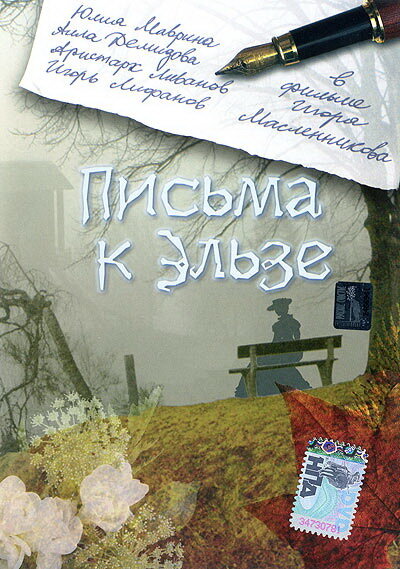 Письма к Эльзе — эротические сцены