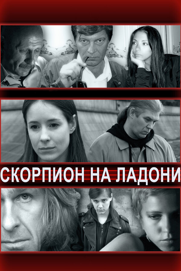 Скорпион на ладони — эротические сцены