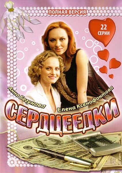 Сердцеедки (Россия) — эротические сцены
