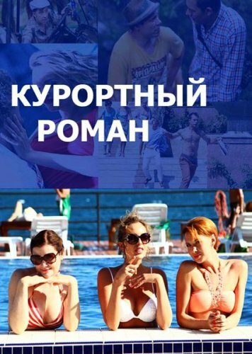 Курортный роман (2015) — эротические сцены