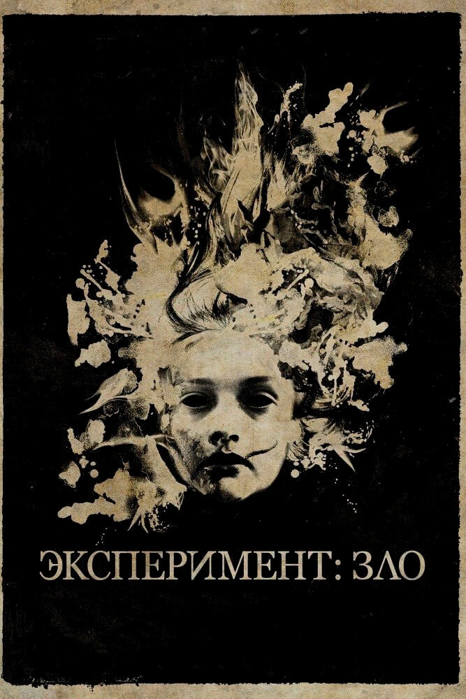 Эксперимент: Зло — эротические сцены