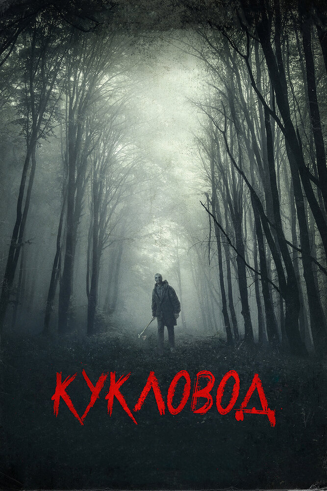 Кукловод — эротические сцены