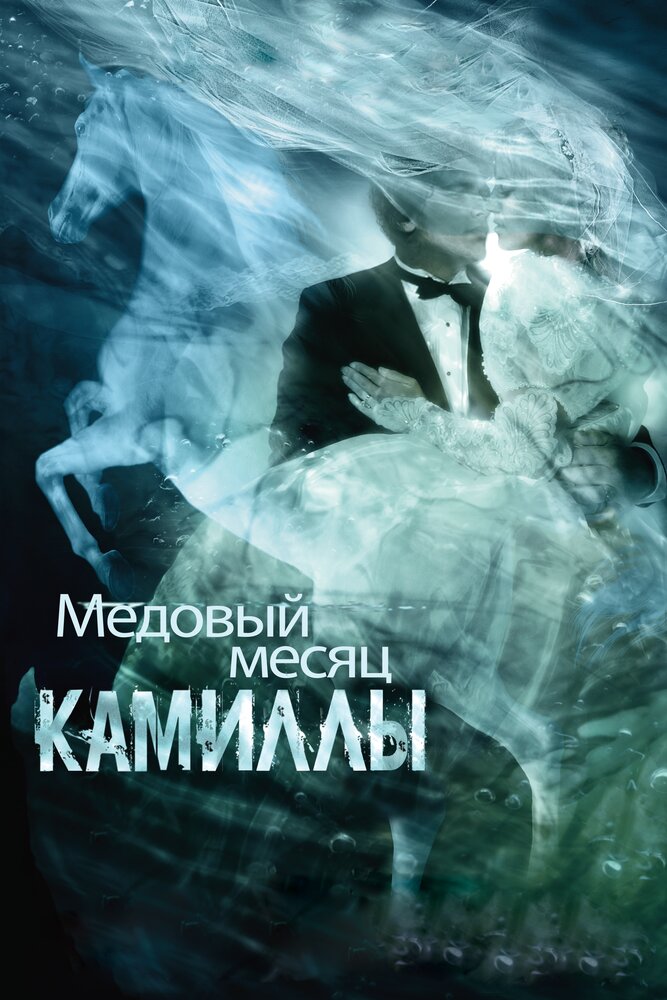 Медовый месяц Камиллы — эротические сцены