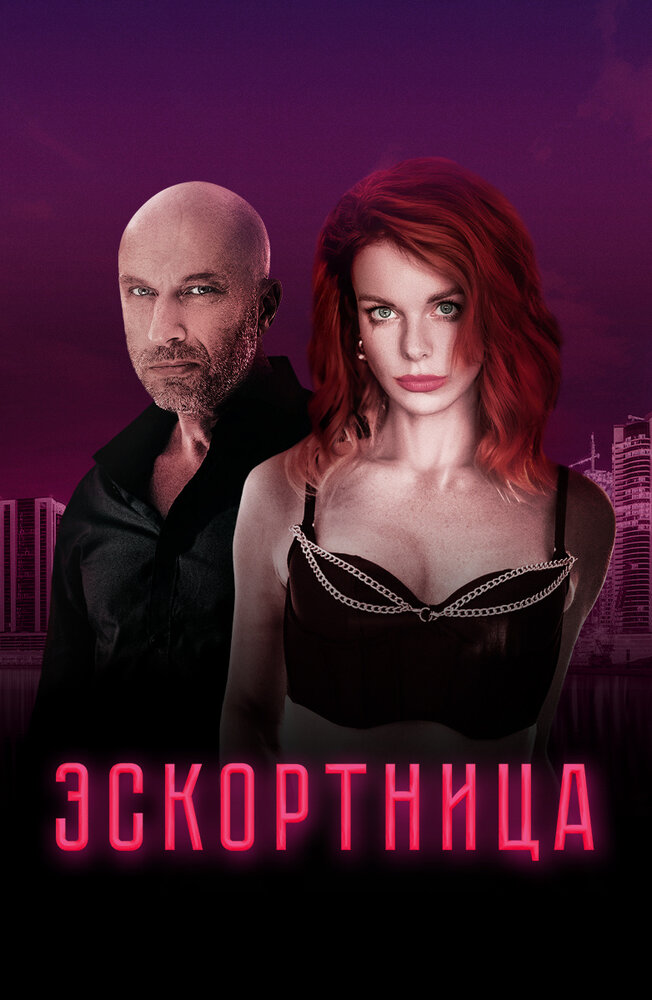 Эскортница — эротические сцены