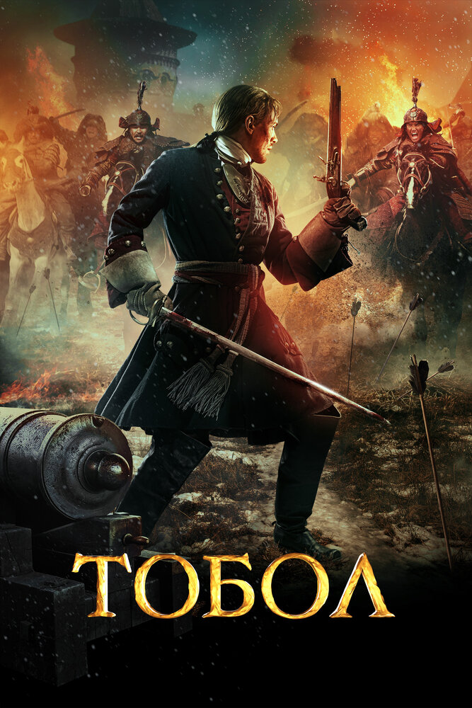 Тобол — эротические сцены
