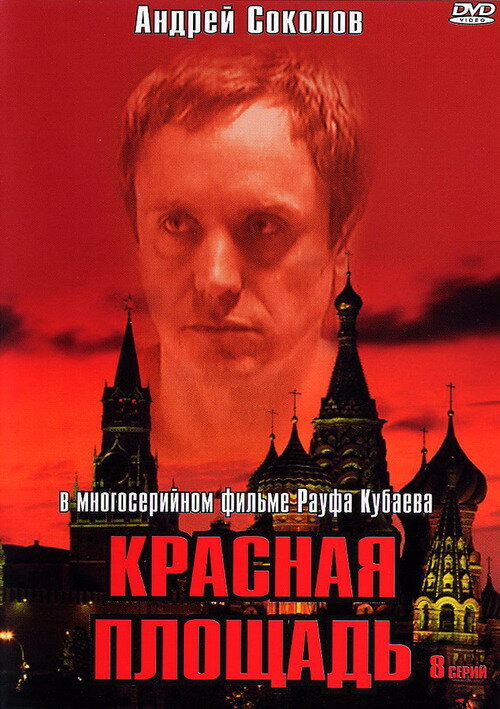 Красная площадь — эротические сцены