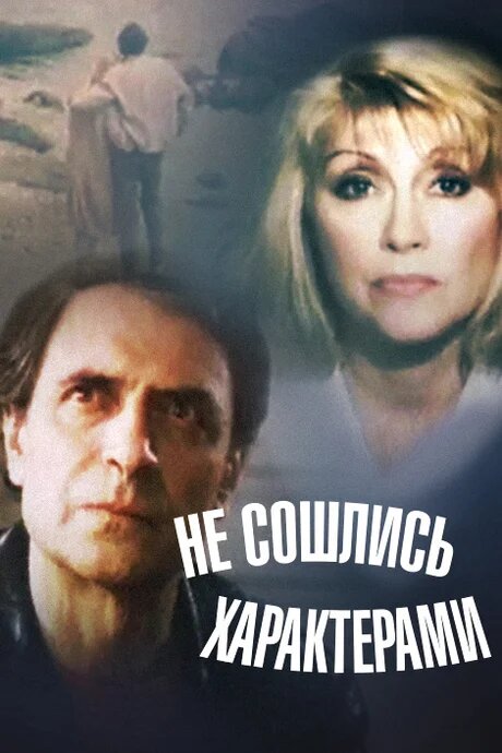 Не сошлись характерами — эротические сцены