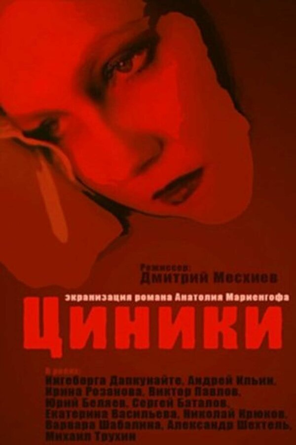 Циники — эротические сцены