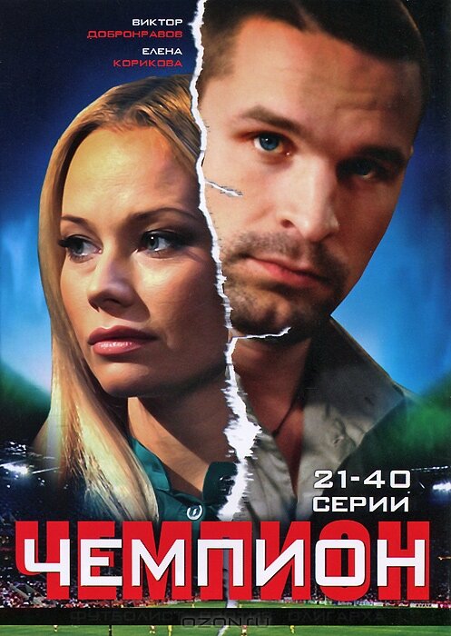 Чемпион — эротические сцены
