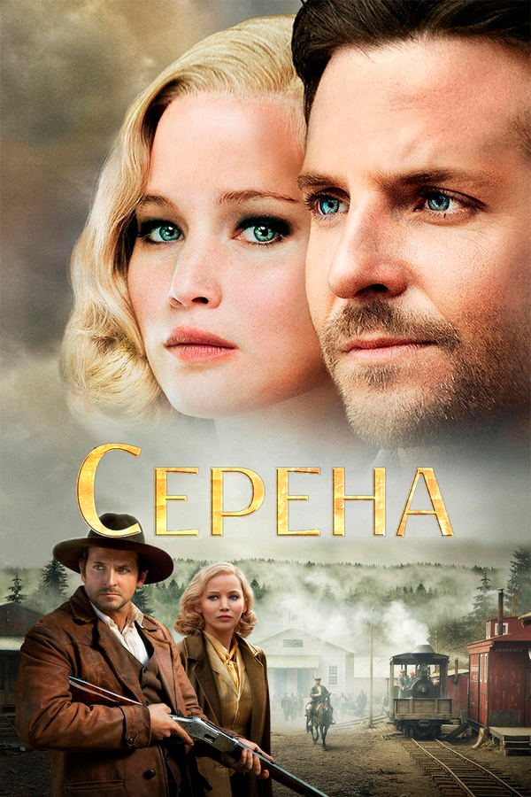 Серена — эротические сцены