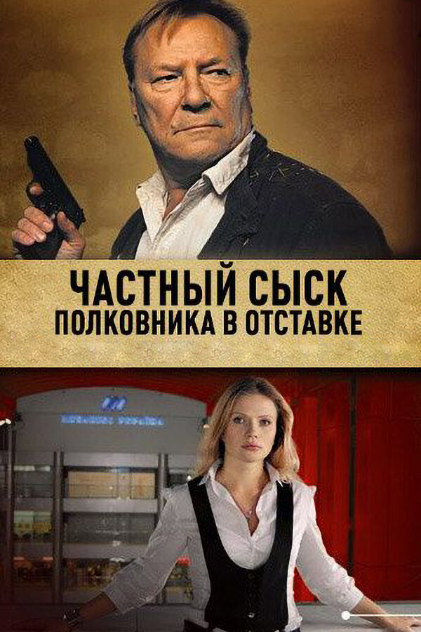 Частный сыск полковника в отставке — эротические сцены