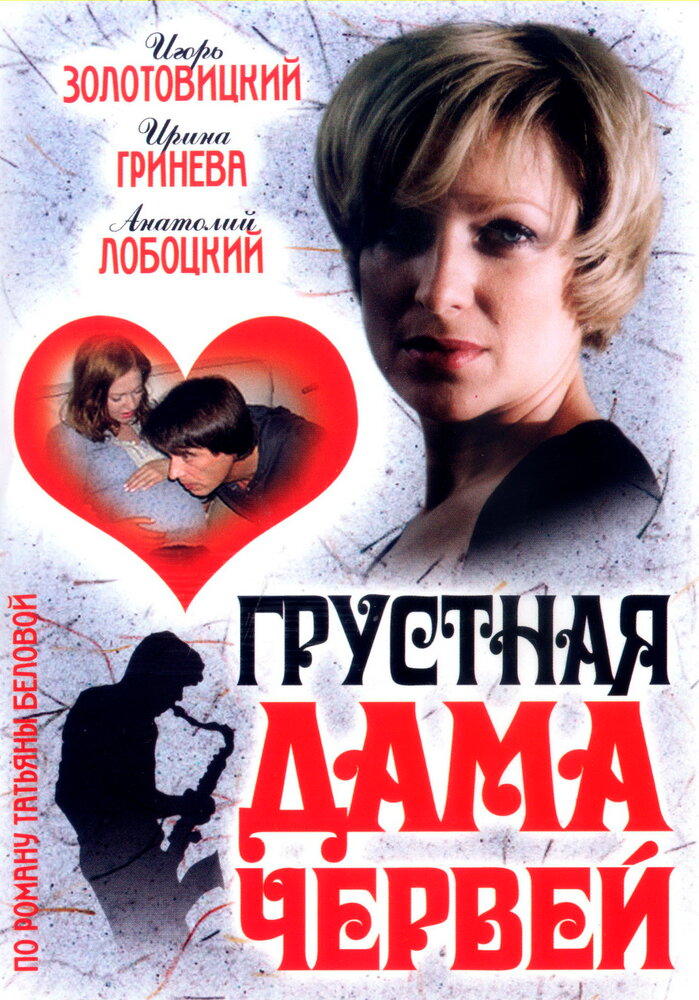 Грустная дама червей — эротические сцены