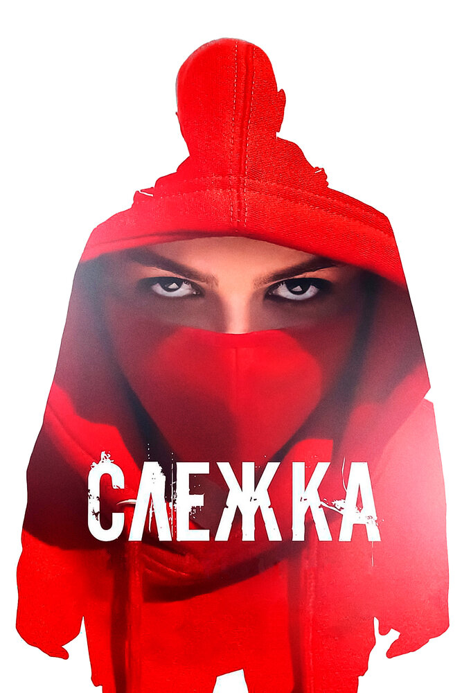 Слежка — эротические сцены