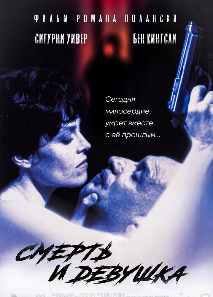 Смерть и девушка — эротические сцены